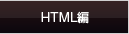 HTML編